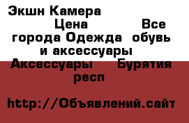 Экшн Камера SportCam A7-HD 1080p › Цена ­ 2 990 - Все города Одежда, обувь и аксессуары » Аксессуары   . Бурятия респ.